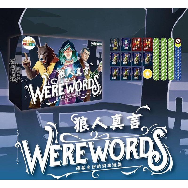 狼人真言 Werewords 繁體中文版 高雄龐奇桌遊