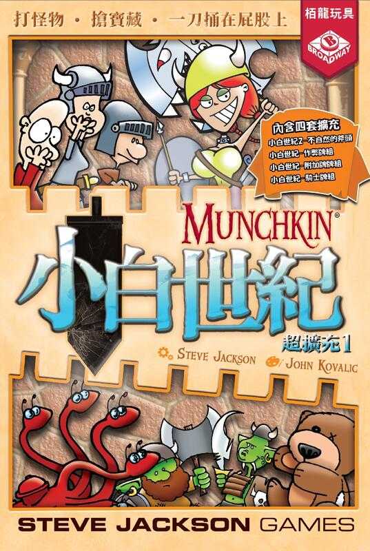小白世紀超擴充1 Munchkin Expansion Compilation1 繁體中文版 高雄龐奇桌遊