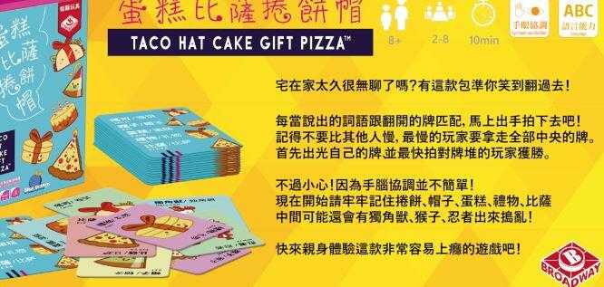 蛋糕比薩捲餅帽 Taco Hat Cake Gift Pizza 繁體中文版 高雄龐奇桌遊