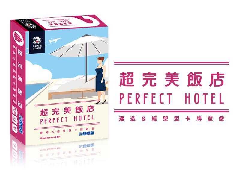 超完美飯店 Perfect Hotel 繁體中文版 高雄龐奇桌遊