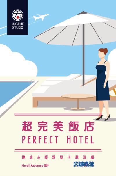 超完美飯店 Perfect Hotel 繁體中文版 高雄龐奇桌遊