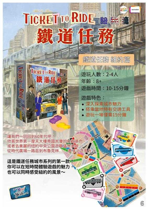 鐵道任務 紐約 Ticket to Ride New York 繁體中文版 高雄龐奇桌遊