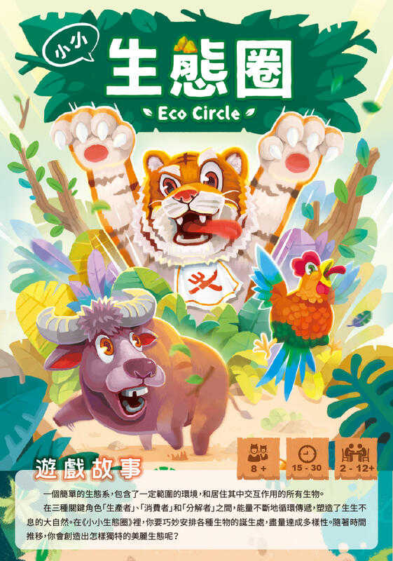 小小生態圈 eco circle 繁體中文版 高雄龐奇桌遊