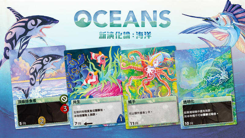 新演化論 海洋 一般版 繁體中文版 高雄龐奇桌遊