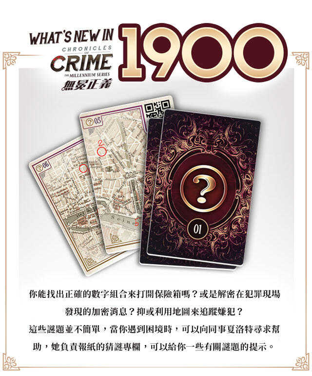 推理事件簿 無冕正義1900 chronicles of crime 1900 繁體中文版 高雄龐奇桌遊