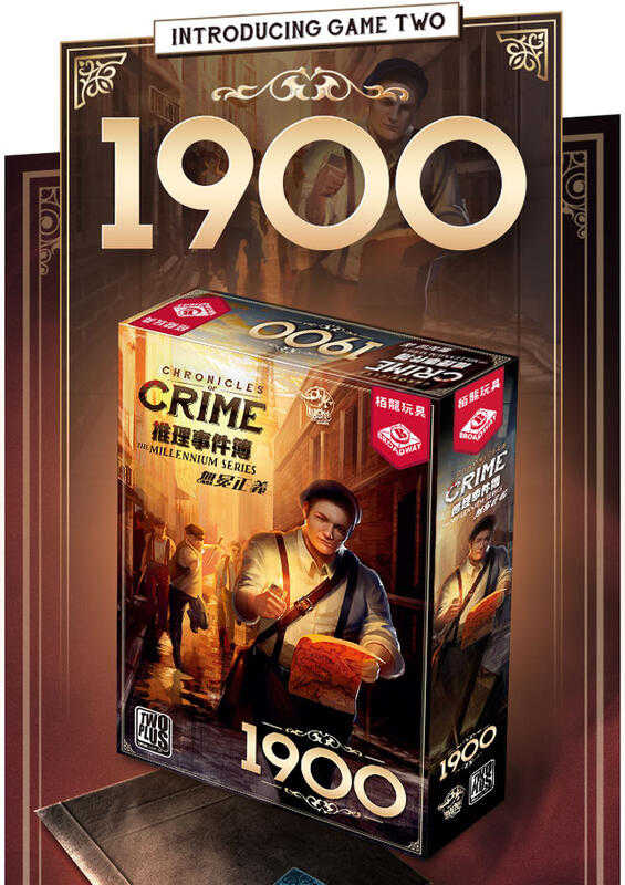 推理事件簿 無冕正義1900 chronicles of crime 1900 繁體中文版 高雄龐奇桌遊