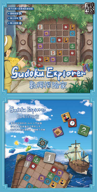 數獨探險家 Sudoku Explorer 繁體中文版 高雄龐奇桌遊