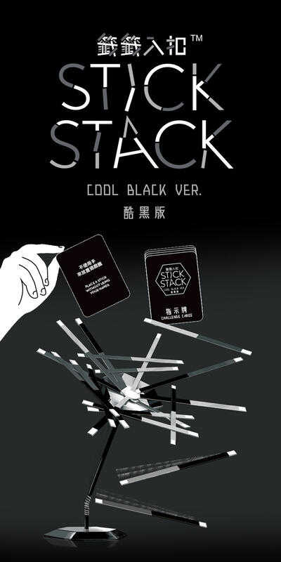 籤籤入扣 酷黑版 stick stack cool black 繁體中文版 高雄龐奇桌遊