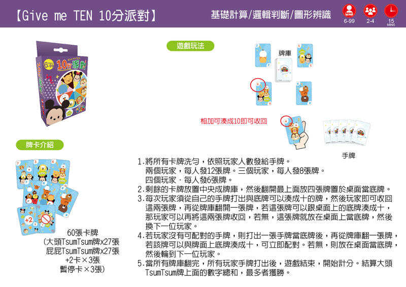 10分派對 TSUM TSUM系列 迪士尼DISNEY 益智卡牌 繁體中文版 6歲以上 高雄龐奇桌遊