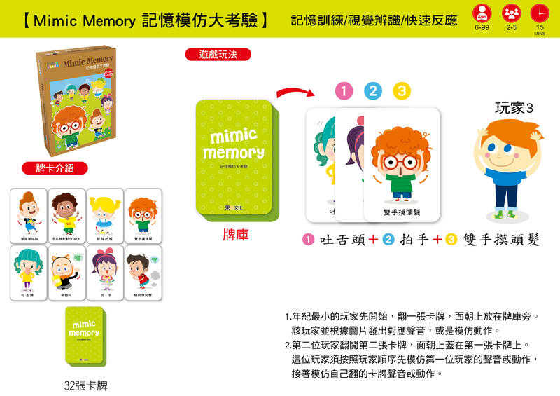 記憶模仿大考驗 Mimic Memory 繁體中文版 6歲以上 高雄龐奇桌遊