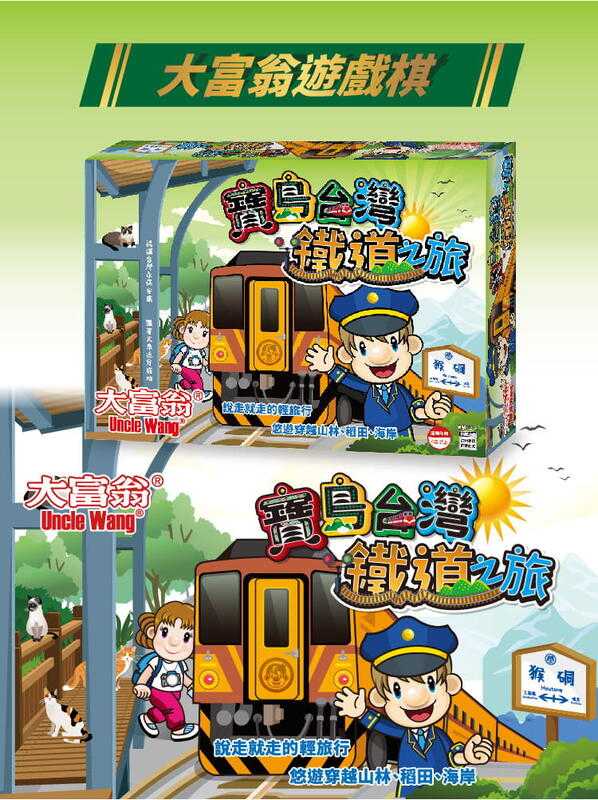 大富翁 寶島台灣鐵道之旅 繁體中文版 高雄龐奇桌遊