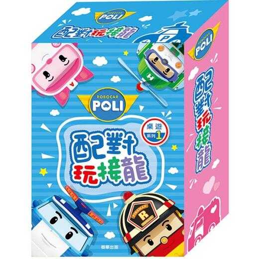波力 配對玩接龍 POLI 繁體中文版 3歲以上 高雄龐奇桌遊
