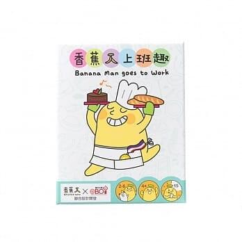香蕉人上班趣 Banana Man goes to Work 繁體中文版 4歲以上 高雄龐奇桌遊