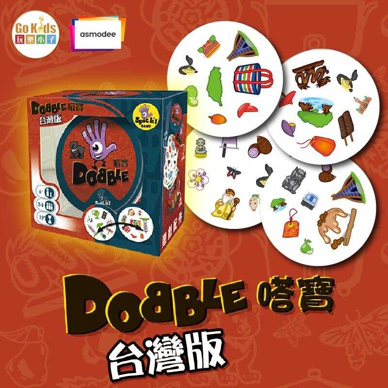 嗒寶 台灣篇 Dobble Taiwan 繁體中文版 6歲以上 高雄龐奇桌遊