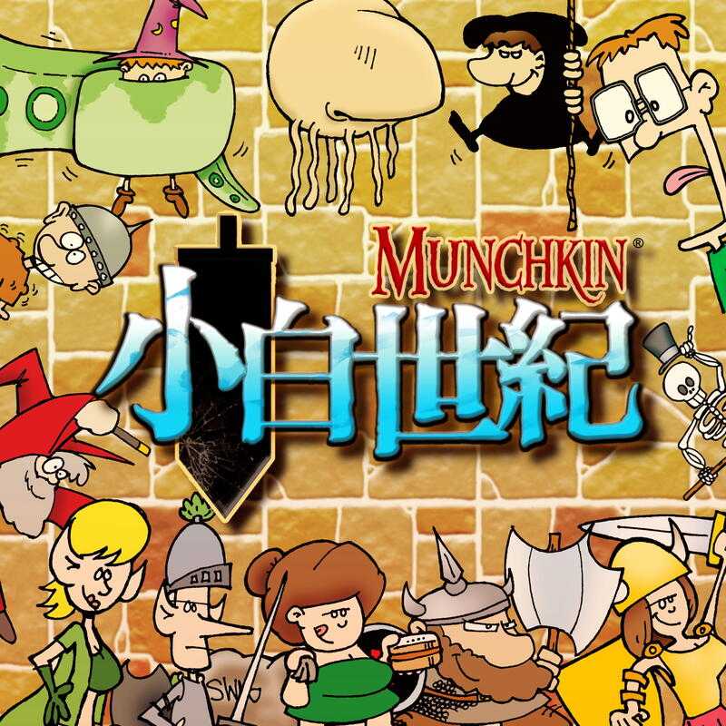 小白世紀 MUNCHKIN 2021 繁體中文版 高雄龐奇桌遊