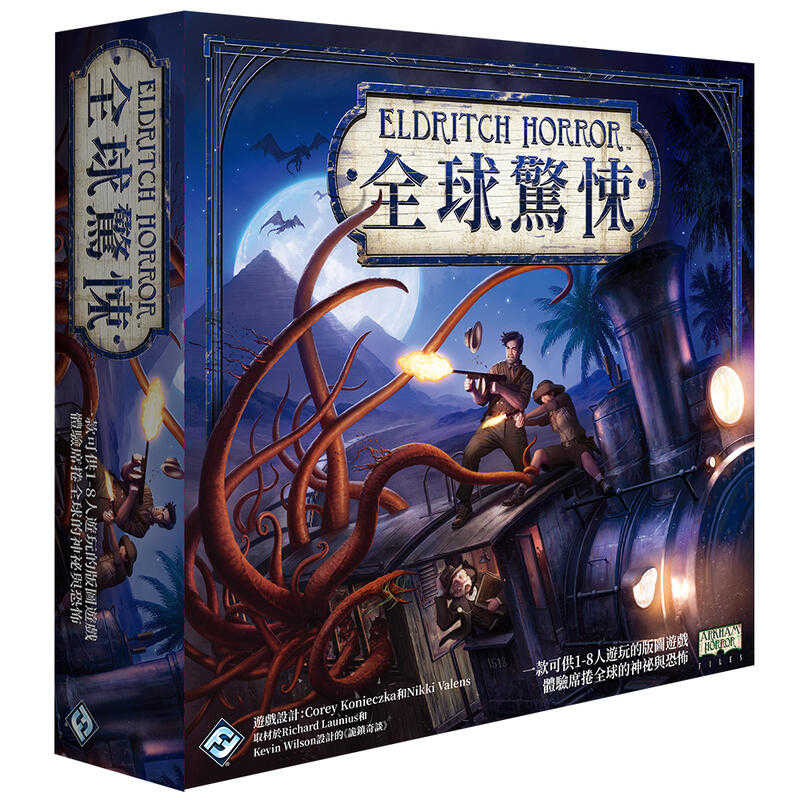 全球驚悚 Eldritch Horror 繁體中文版 高雄龐奇桌遊