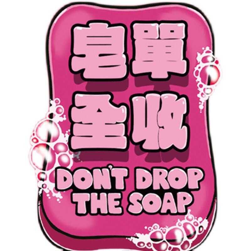 皂單全收 Don’t Drop the Soap 繁體中文版 高雄龐奇桌遊