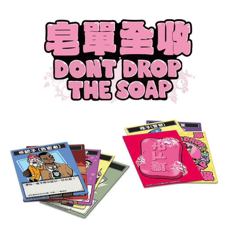 皂單全收 Don’t Drop the Soap 繁體中文版 高雄龐奇桌遊