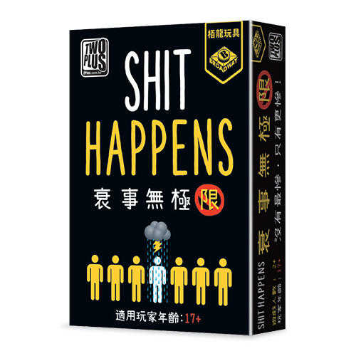 衰事無極限 shit happens 繁體中文版 高雄龐奇桌遊