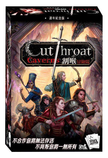 割喉冒險隊 Cutthroat Caverns 週年紀念版 繁體中文版 高雄龐奇桌遊