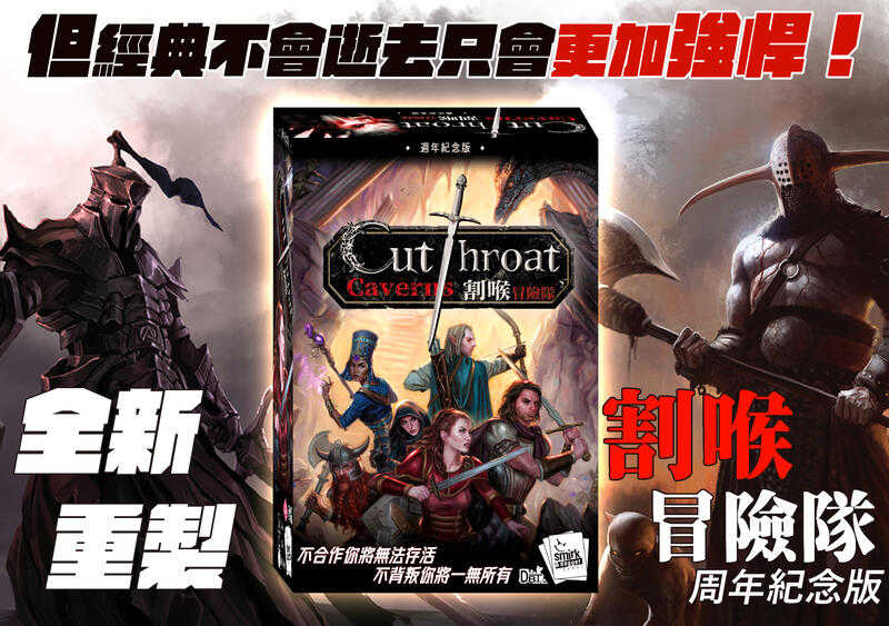 割喉冒險隊 Cutthroat Caverns 週年紀念版 繁體中文版 高雄龐奇桌遊