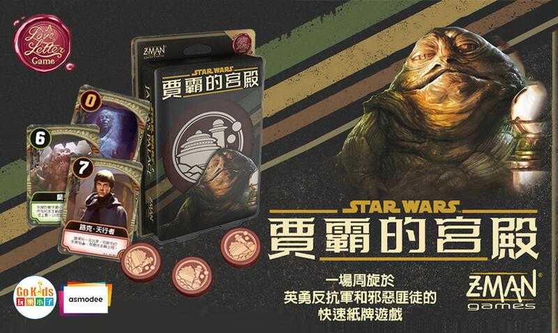 星際大戰 賈霸的宮殿 情書系列 Star Wars Jabba 繁體中文版 高雄龐奇桌遊