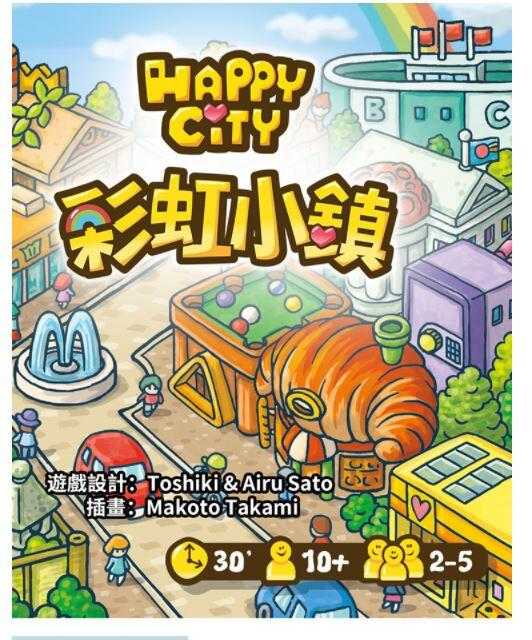 彩虹小鎮 happy city 繁體中文版 高雄龐奇桌遊