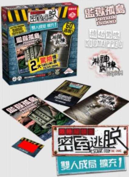 限時解鎖 密室逃脫 雙人成局擴充 escape room 繁體中文版 高雄龐奇桌遊