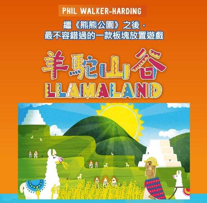 羊駝山谷 Llamaland 繁體中文版 高雄龐奇桌遊