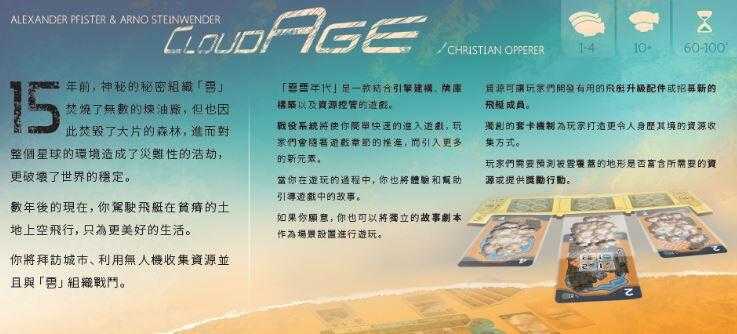 雲霄年代 Cloudage 繁體中文版 高雄龐奇桌遊