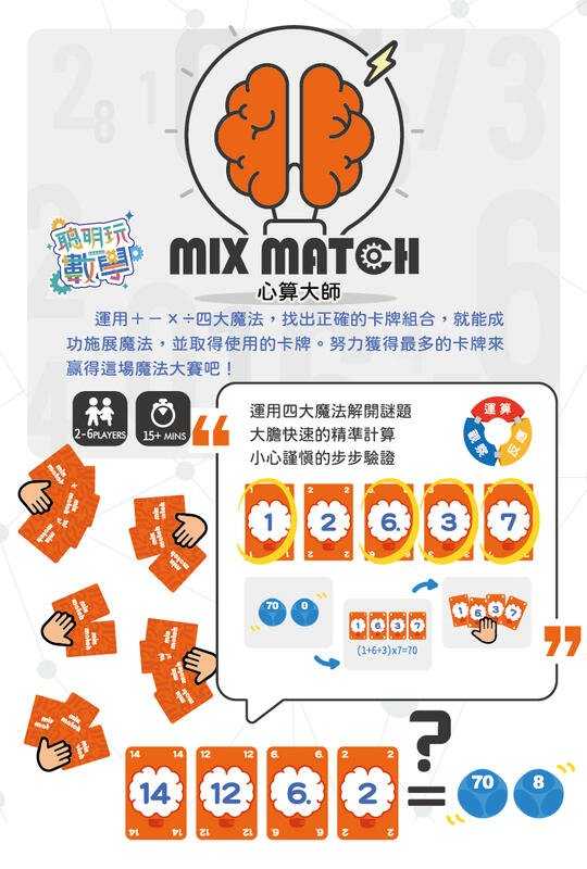 心算大師 mix match 繁體中文版 高雄龐奇桌遊