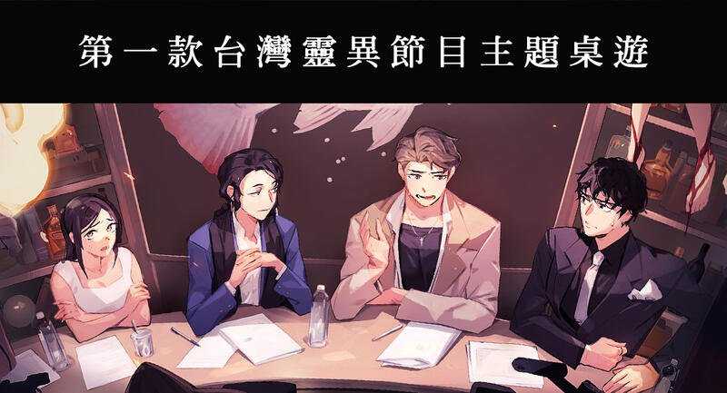 談鬼俱樂部 urban legend night 台灣靈異節目桌遊 繁體中文版 高雄龐奇桌遊