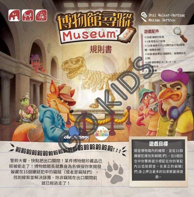 博物館尋蹤 Museum Suspect 繁體中文版 高雄龐奇桌遊