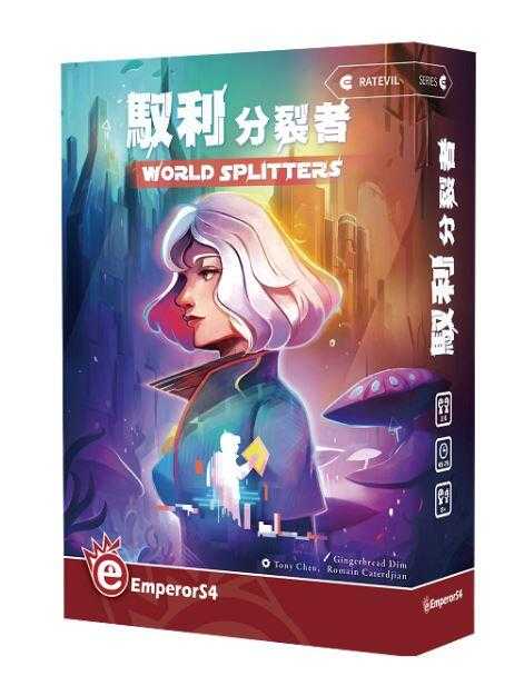 馭利分裂者 World Splitters 繁體中文版 高雄龐奇桌遊