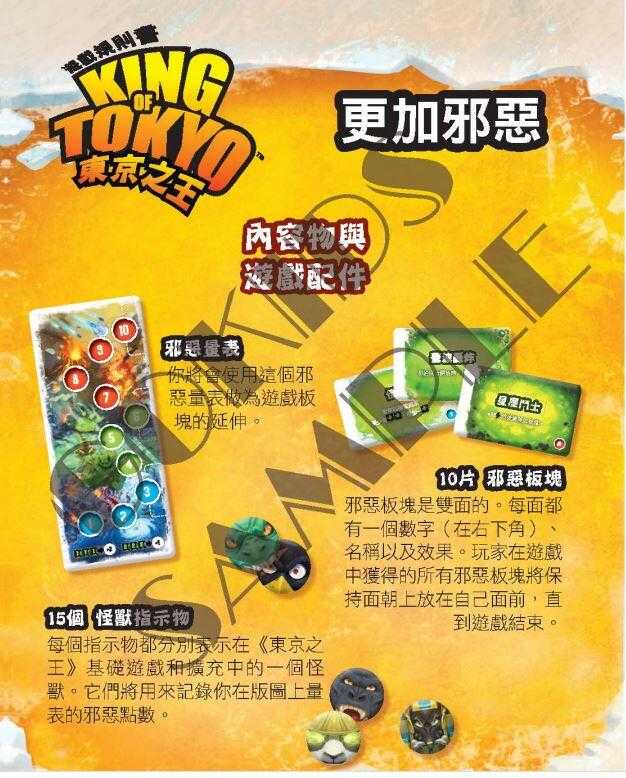 東京之王 更加邪惡 擴充 King of Tokyo Even More Wicke 繁體中文版 高雄龐奇桌遊