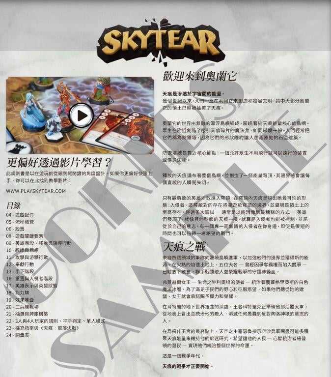 天痕決戰 起始主遊戲 Skytear Starter Box 繁體中文版 高雄龐奇桌遊