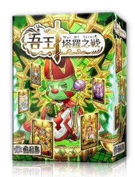 吾王 塔羅之戰 war of tarot 繁體中文版 高雄龐奇桌遊