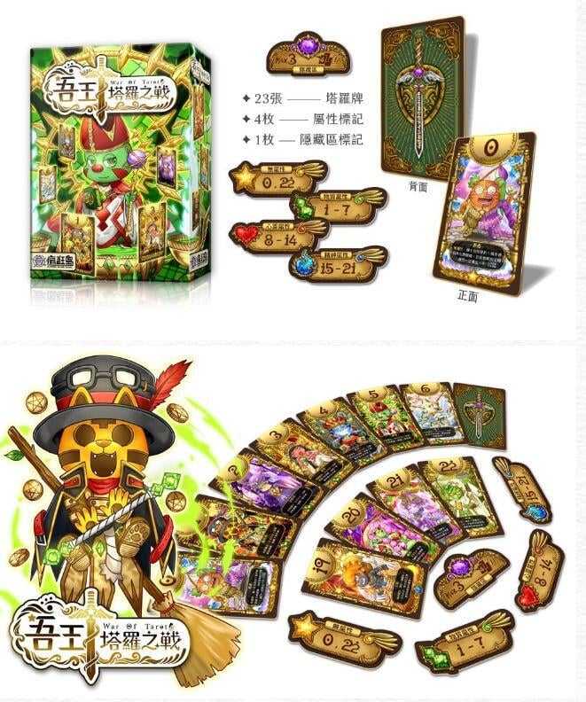 吾王 塔羅之戰 war of tarot 繁體中文版 高雄龐奇桌遊