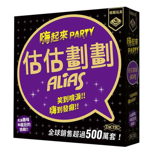 估估劃劃 嗨起來 alias party 估估劃劃派對版 繁體中文版 高雄龐奇桌遊