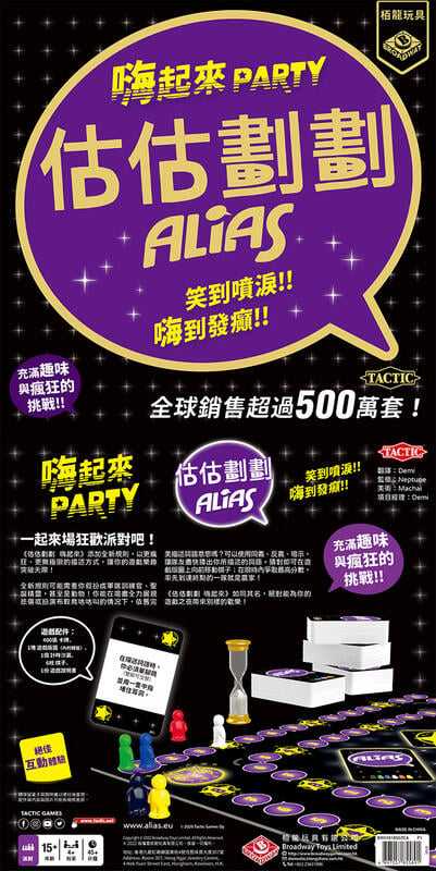 估估劃劃 嗨起來 alias party 估估劃劃派對版 繁體中文版 高雄龐奇桌遊