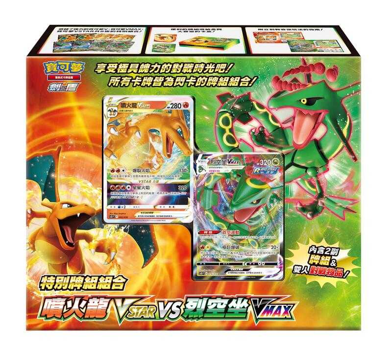 寶可夢特別起始牌組組合 噴火龍VSTAR vs 烈空坐VMAX 寶可夢集換式卡牌遊戲 高雄龐奇桌遊