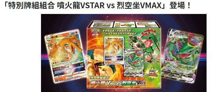 寶可夢特別起始牌組組合 噴火龍VSTAR vs 烈空坐VMAX 寶可夢集換式卡牌遊戲 高雄龐奇桌遊