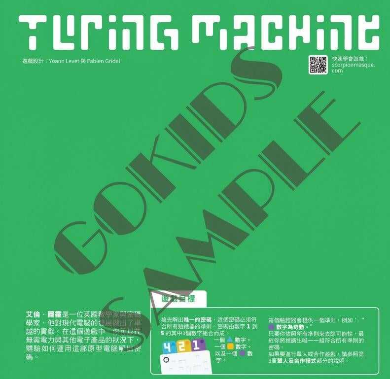 圖靈解密 Turing Machine 繁體中文版 高雄龐奇桌遊