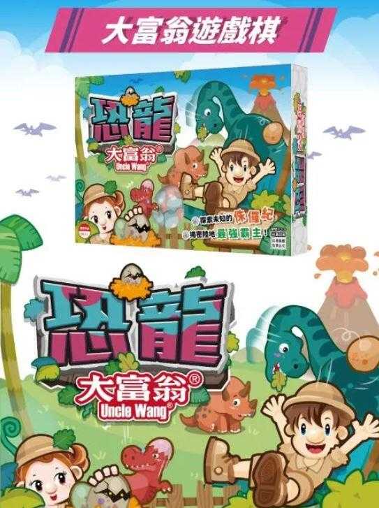 大富翁 恐龍大富翁 繁體中文版 高雄龐奇桌遊