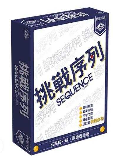 挑戰序列 Sequence 繁體中文版 高雄龐奇桌遊