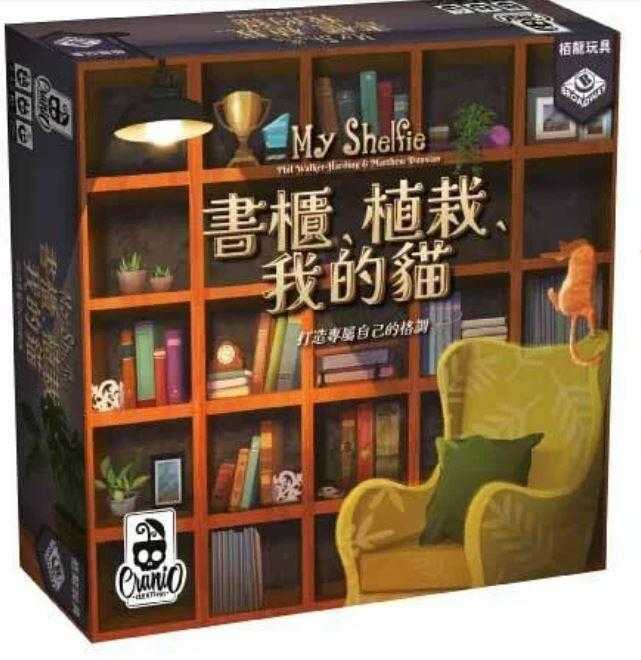 書櫃 植栽 我的貓 My Shelfie 繁體中文版 高雄龐奇桌遊