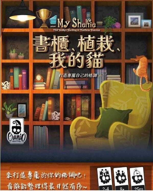 書櫃 植栽 我的貓 My Shelfie 繁體中文版 高雄龐奇桌遊