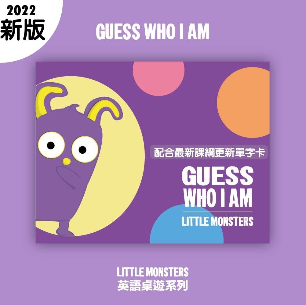 Little Monsters 小怪獸 英語教學桌遊 Guess Who I Am 2022新版 繁體中文版 龐奇桌遊