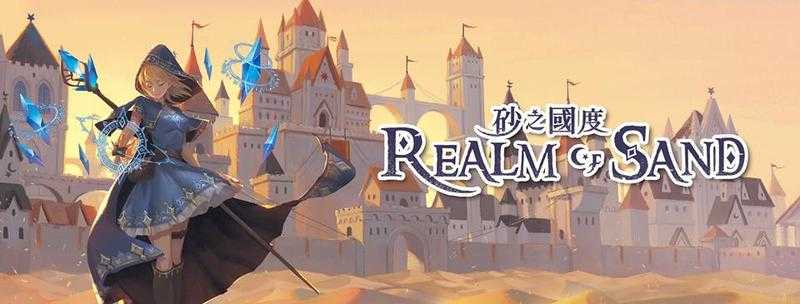 砂之國度 Realm of Sands 繁體中文版 高雄龐奇桌遊