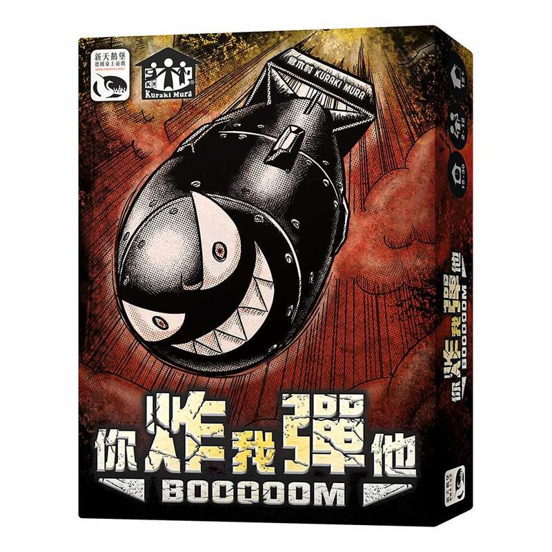 你炸我彈他 BOOOOOM 繁體中文版 2019炸彈新版 高雄龐奇桌遊